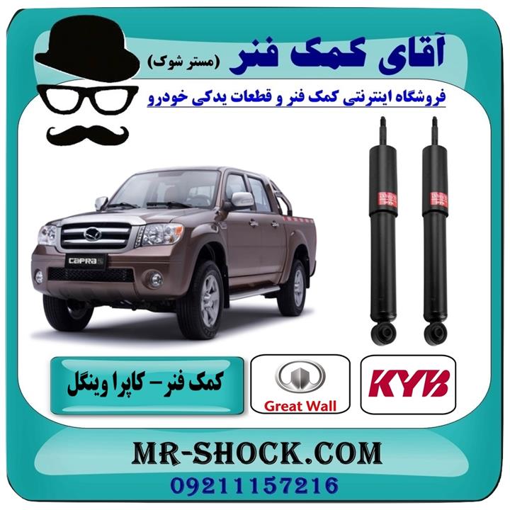 کمک فنر جلو کاپرا – وینگل برند KYB ژاپن (گازی)